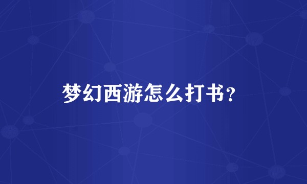 梦幻西游怎么打书？