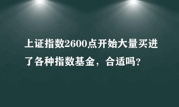 上证指数2600点开始大量买进了各种指数基金，合适吗？