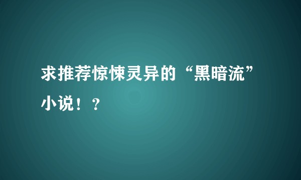 求推荐惊悚灵异的“黑暗流”小说！？