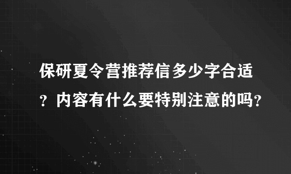 保研夏令营推荐信多少字合适？内容有什么要特别注意的吗？