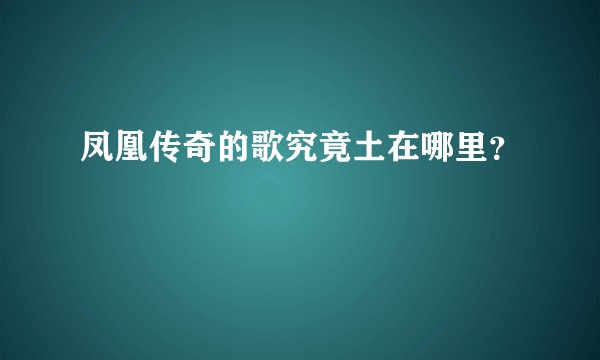 凤凰传奇的歌究竟土在哪里?