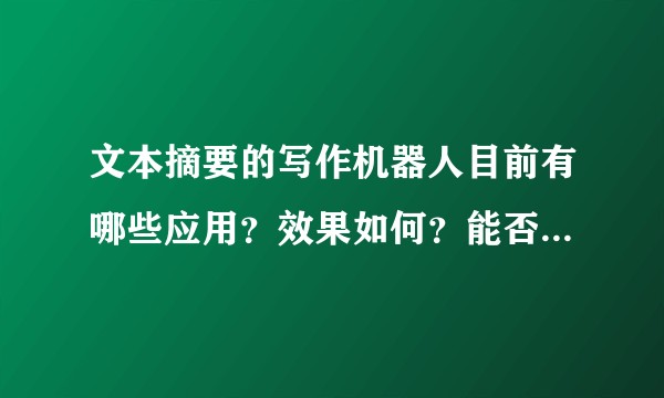 文本摘要的写作机器人目前有哪些应用？效果如何？能否代替一定的人力？