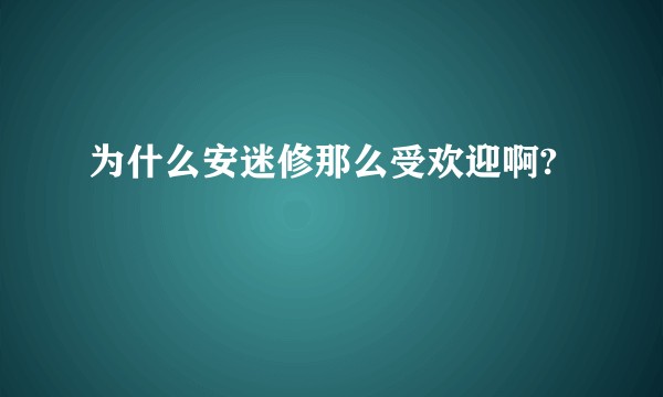 为什么安迷修那么受欢迎啊?