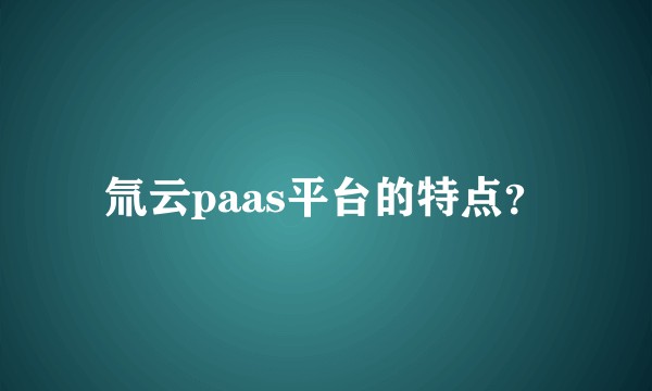 氚云paas平台的特点？