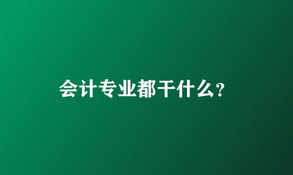 会计专业都干什么？