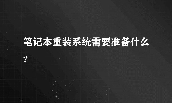 笔记本重装系统需要准备什么?