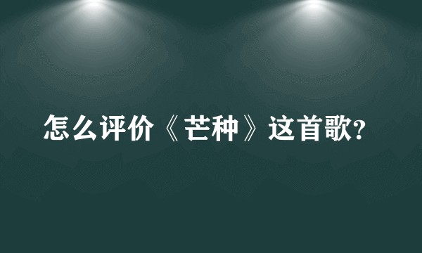 怎么评价《芒种》这首歌？