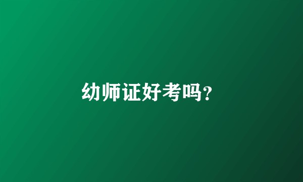 幼师证好考吗？
