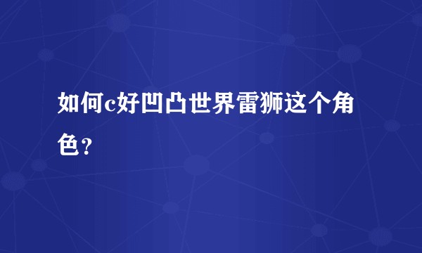 如何c好凹凸世界雷狮这个角色？