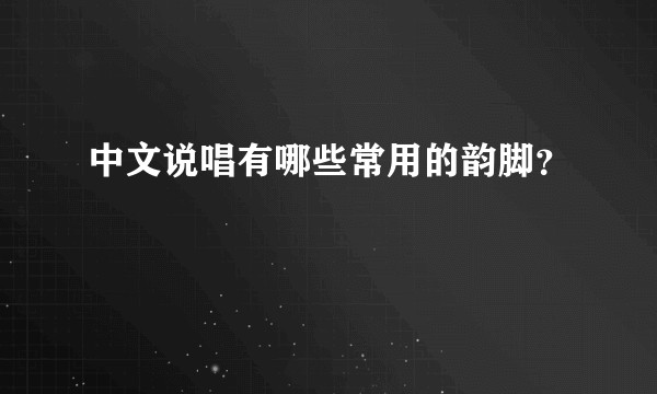 中文说唱有哪些常用的韵脚？