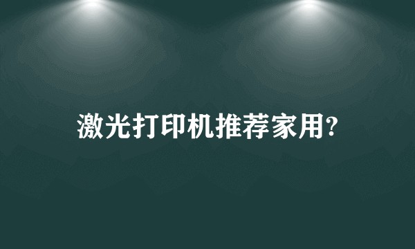 激光打印机推荐家用?