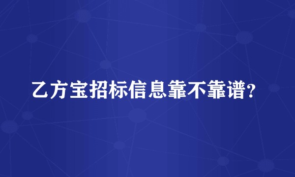 乙方宝招标信息靠不靠谱？