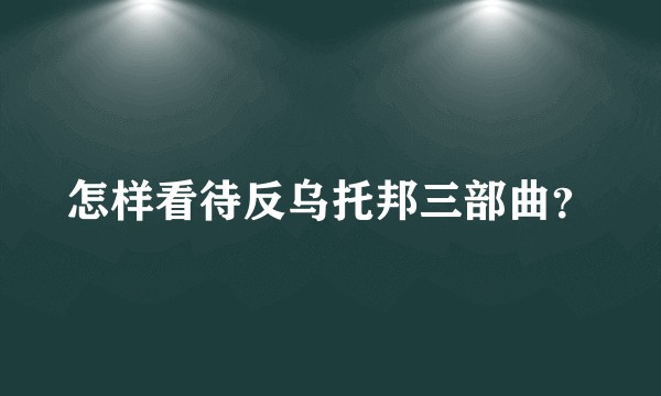 怎样看待反乌托邦三部曲?