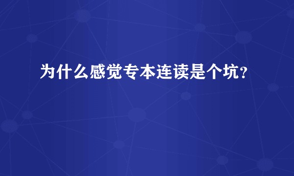 为什么感觉专本连读是个坑？