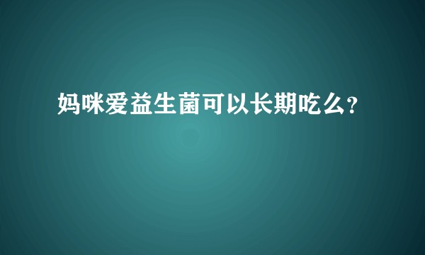 妈咪爱益生菌可以长期吃么？