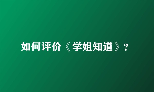 如何评价《学姐知道》？