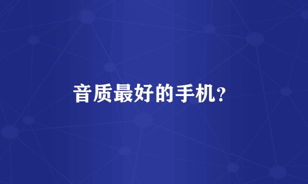 音质最好的手机？