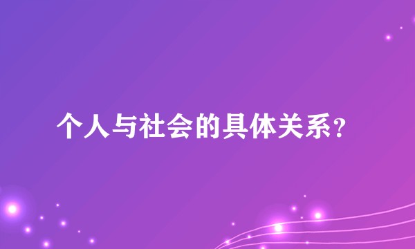 个人与社会的具体关系？