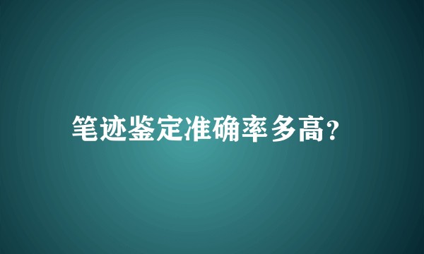 笔迹鉴定准确率多高？