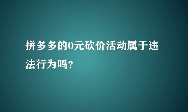 拼多多的0元砍价活动属于违法行为吗？