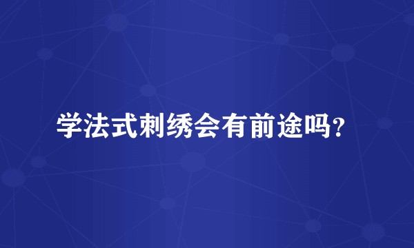 学法式刺绣会有前途吗？