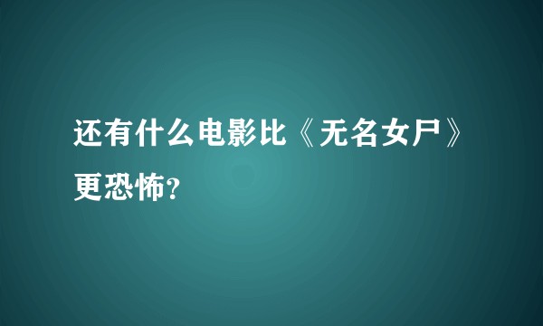 还有什么电影比《无名女尸》更恐怖？