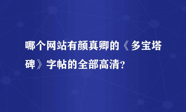 哪个网站有颜真卿的《多宝塔碑》字帖的全部高清?