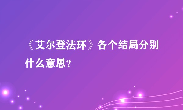 《艾尔登法环》各个结局分别什么意思？