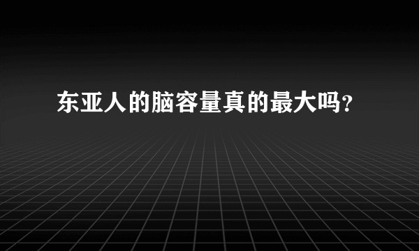 东亚人的脑容量真的最大吗?