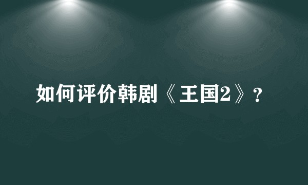 如何评价韩剧《王国2》？
