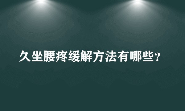 久坐腰疼缓解方法有哪些？