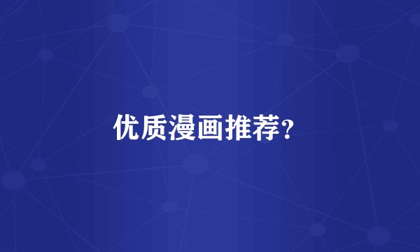 优质漫画推荐？