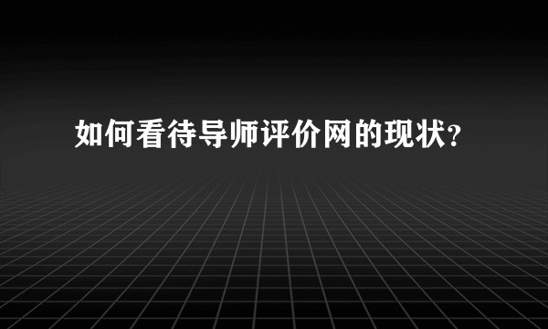 如何看待导师评价网的现状？