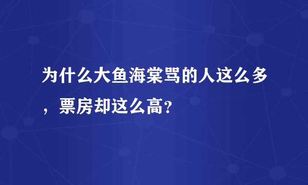 为什么大鱼海棠骂的人这么多，票房却这么高？