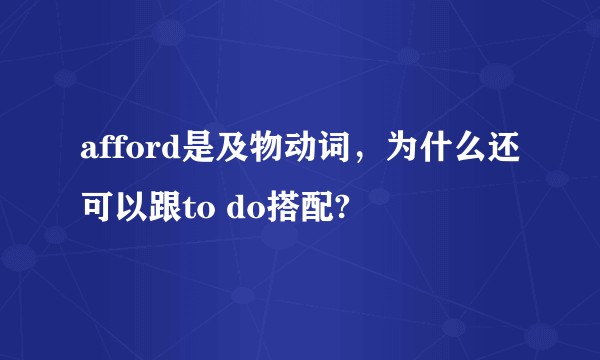 afford是及物动词，为什么还可以跟to do搭配?