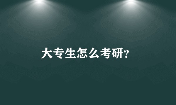 大专生怎么考研？