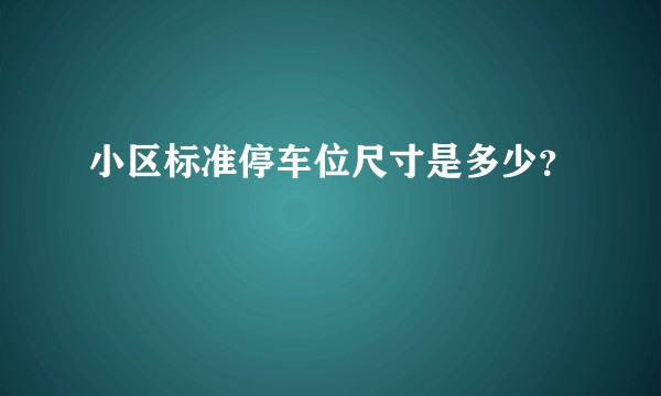 小区标准停车位尺寸是多少？