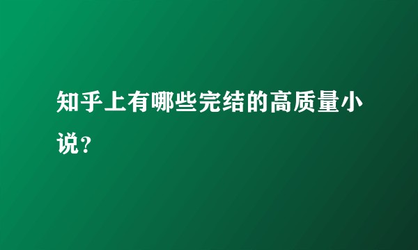 知乎上有哪些完结的高质量小说？