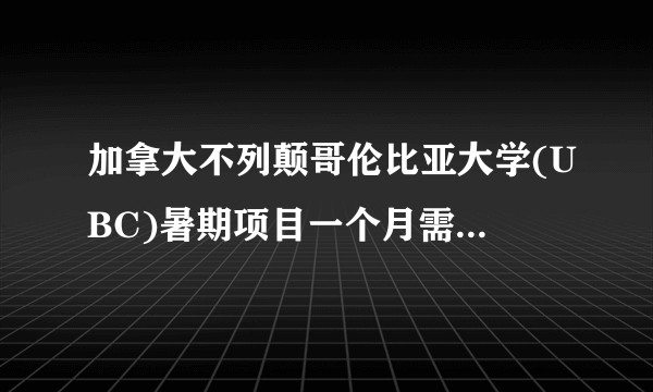 加拿大不列颠哥伦比亚大学(UBC)暑期项目一个月需要准备和注意什么？