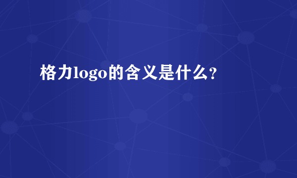 格力logo的含义是什么？