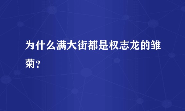为什么满大街都是权志龙的雏菊？