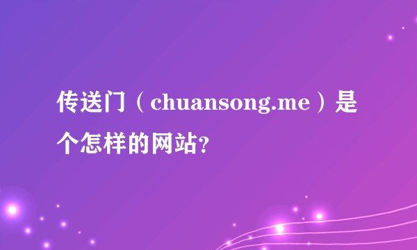 传送门（chuansong.me）是个怎样的网站？