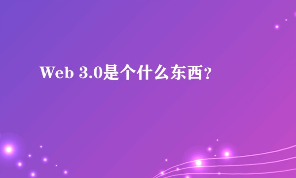 Web 3.0是个什么东西？