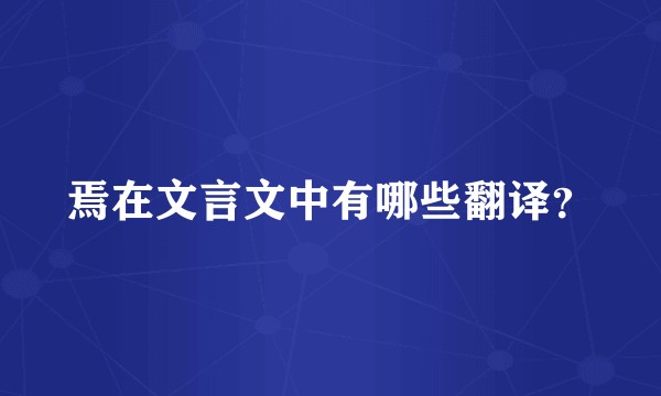 焉在文言文中有哪些翻译？
