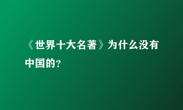 《世界十大名著》为什么没有中国的？