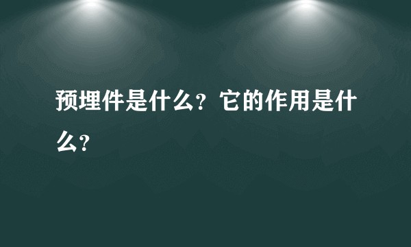 预埋件是什么？它的作用是什么？