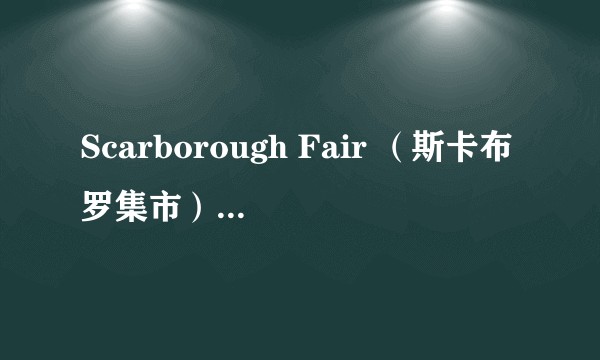 Scarborough Fair （斯卡布罗集市）这首歌曲在描述一个什么样的故事？