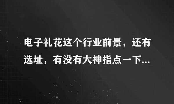 电子礼花这个行业前景，还有选址，有没有大神指点一下，相互交流?