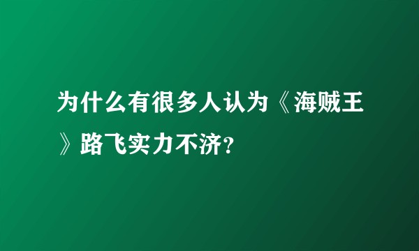 为什么有很多人认为《海贼王》路飞实力不济？