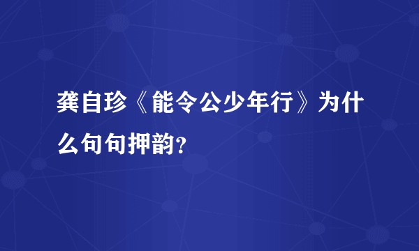 龚自珍《能令公少年行》为什么句句押韵？